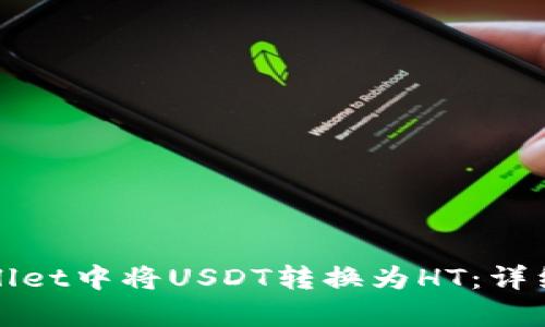 如何在tpWallet中将USDT转换为HT：详细步骤与技巧
