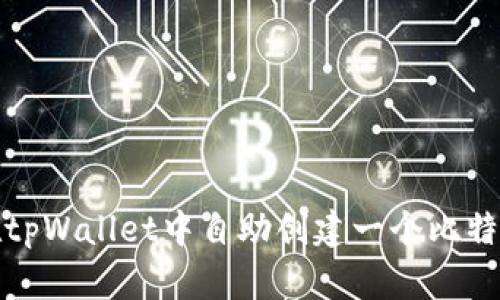 如何在tpWallet中自助创建一个比特币钱包