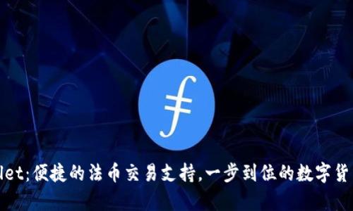 tpWallet：便捷的法币交易支持，一步到位的数字货币钱包