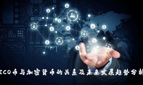 ICO币与加密货币的关系及未来发展趋势分析