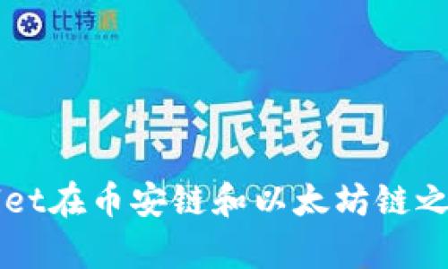 如何使用tpWallet在币安链和以太坊链之间转移数字资产