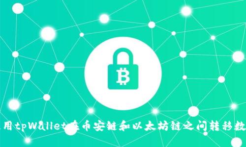 如何使用tpWallet在币安链和以太坊链之间转移数字资产