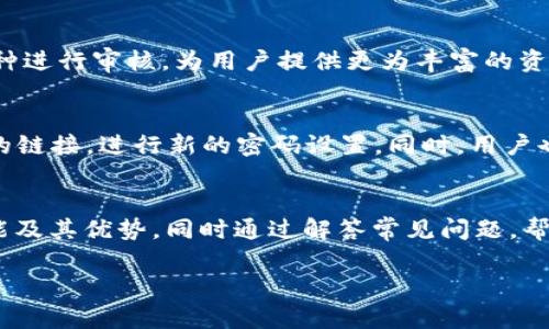 jiaotitpWallet手机版：多功能数字钱包解决方案/jiaoti
tpWallet, 数字钱包, 手机支付, 加密货币/guanjianci

引言
随着数字经济的快速发展，越来越多的人开始使用数字钱包来管理他们的资金。tpWallet作为一款功能强大的数字钱包，特别是在手机端的表现尤为突出。本文将深入探讨tpWallet手机版的功能、优势，以及为用户带来的便捷体验，此外还会解答与tpWallet相关的常见问题，为用户的使用提供更全面的指导。

tpWallet手机版的功能介绍
tpWallet手机版作为一款数字钱包，具备多种实用功能，旨在为用户提供全面的金融服务体验。以下是tpWallet手机版的一些主要功能：

h41. 多种资产管理/h4
tpWallet支持多种加密货币的存储和管理，包括比特币、以太坊、莱特币等主流数字货币。用户可以在一个平台上管理多种资产，方便快捷。同时，tpWallet还提供了实时的资产价格监控，方便用户随时了解自己资产的市值变动。

h42. 安全性高/h4
安全性是数字钱包最为重要的考量因素之一。tpWallet采用了多重安全机制，包括加密技术、双重认证等，确保用户资金安全。此外，用户还可以设置交易密码，提高账户的安全性。

h43. 便捷的支付功能/h4
tpWallet手机版支持线上购物、支付等功能，用户只需扫描二维码即可完成支付，操作简单高效，极大地方便了日常生活中的支付需要。

h44. 交易记录查询/h4
用户可以随时查询自己的交易记录，清晰了解每一笔交易的详情。这一功能不仅提高了资金管理的透明度，也为用户提供了更好的财务追踪和规划能力。

h45. 积分与奖励系统/h4
tpWallet还设有积分与奖励系统，用户在使用应用的过程中可以获得积分，兑换礼品或其他福利，增加了用户的活跃度和忠诚度。

tpWallet的优势
tpWallet手机版不仅功能全面，其在市场上的优势也不容忽视。

h41. 用户友好的界面/h4
tpWallet手机版界面设计简洁直观，易于操作，即使是没有使用经验的用户也能快速上手。用户可以在几分钟内完成下载、注册和首次使用，提供了极高的用户体验。

h42. 快速的交易速度/h4
在数字货币交易中，速度至关重要。tpWallet手机版能够快速处理交易请求，确保用户能在第一时间内完成支付或转账，避免因延迟而造成的损失。

h43. 优质的客户服务/h4
tpWallet拥有专业的客户服务团队，能够及时解答用户在使用过程中的问题。用户可以通过多种渠道与客服人员联系，获得及时帮助。

h44. 务实的更新与维护/h4
tpWallet团队持续关注用户反馈，定期推出应用更新，修复漏洞和性能，保持应用的高效与稳定。这种务实的态度为用户提供了更好的平台保障。

使用tpWallet的注意事项
虽然tpWallet提供了众多优势与便利，但用户在使用过程中仍需注意一些事项：

h41. 保管好私钥与密码/h4
在使用tpWallet时，用户的私钥与密码是保护账户安全的关键，务必要小心保管，不要轻易外泄。

h42. 定期更新应用/h4
为了确保使用体验以及账户安全，用户应定期检查并更新到最新版的tpWallet，不要使用过时的版本。

h43. 不轻信陌生信息/h4
在数字货币交易中，时常会有诈骗信息出现，用户应保持警惕，不轻信陌生的推销信息或链接，避免受到财务损失。

h44. 理性投资/h4
数字货币市场波动性大，用户在进行投资时应保持理智，进行充分的市场调研，避免盲目跟风。

常见问题解答

h4问题1：tpWallet如何保证我的资金安全？/h4
tpWallet在安全性方面采取了多种措施以保障用户的资金安全。首先，tpWallet采用了强大的加密技术，对用户的交易数据和账户信息进行多层加密，从而防止数据被非法访问。其次，用户在设置账户时可以启用双重认证，这使得即使黑客获得了用户的密码，仍需额外的身份验证信息才能访问账户。此外，tpWallet定期进行安全审计，修复可能存在的漏洞，确保平台的安全持续更新。最后，用户也可以自助设置交易密码，与其它用户共享他的主密钥等安全措施，共同提升账户的安全保障。

h4问题2：tpWallet的交易费用是多少？/h4
tpWallet平台的交易费用因交易类型、资产种类以及市场波动等因素而有所不同。一般来说，tpWallet会在用户进行交易时清晰显示交易费用，用户在确认交易之前可以库审查有关费用信息。为了提升用户体验，tpWallet尽量降低交易费用，并在某些特定促销活动中提供优惠。值得注意的是，用户在选择交易方案时可以进行对比，选择最适合自己需求的交易选项，以降低整体的交易成本。

h4问题3：tpWallet能支持哪些数字货币？/h4
tpWallet目前支持多种主流数字货币，包括，比特币（BTC）、以太坊（ETH）、莱特币（LTC）、瑞波币（XRP）等。随着tpWallet的不断升级与扩展，未来还将支持更多的新兴数字货币。平台也会定期通过用户反馈或市场需求对新增币种进行审核，为用户提供更为丰富的资产选择。用户可以在tpWallet内查看支持的资产列表，并获得各币种的实时市场数据，这有助于用户进行理性的投资决策。

h4问题4：如果忘记tpWallet密码怎么办？/h4
如果用户忘记了tpWallet的密码，不用担心，tpWallet提供了找回密码的功能。用户在登录界面点击“忘记密码”链接后，可以通过绑定的电子邮箱或手机号码，按照系统提示进行身份验证，一旦验证通过，用户将获得重置密码的链接，进行新的密码设置。同时，用户也可以在设置账户时，标注备份助记词，以选择性找回账户。这一功能确保即使在丢失密码的情况下，用户仍能访问自己的账户及资金,并能有效避免因密码丢失而造成的资源损失。

结论
tpWallet手机版是一款多功能的数字钱包，凭借其强大的安全性和平易近人的用户体验，逐渐成为用户管理加密货币和进行移动支付的重要工具。通过本文的介绍，我们希望能够帮助用户更加深入地了解tpWallet的各项功能及其优势，同时通过解答常见问题，帮助解决用户在使用过程中可能遇到的困惑。无论是进行数字货币投资还是日常支付，tpWallet都能够为用户提供便捷、安全的解决方案，助力数字经济的蓬勃发展。 

(注：以上内容为虚构示例，仅用于说明结构与格式，并不反映真实情况)。