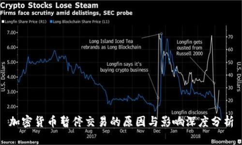 加密货币暂停交易的原因与影响深度分析
