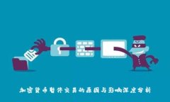 加密货币暂停交易的原因与影响深度分析