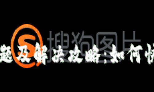 tidata
tpWallet常见问题及解决攻略：如何快速修复常见故障