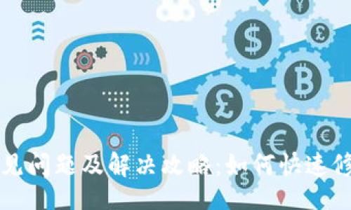 tidata
tpWallet常见问题及解决攻略：如何快速修复常见故障