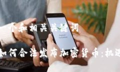 以下是一个和相关关键词中国人如何合法发布加