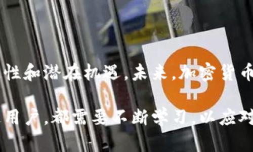 《加密货币交易史：从比特币崛起到多样化金融生态的演变》

加密货币, 比特币, 交易历史, 数字货币/guanjianci

### 引言

随着科技的不断进步，金融生态系统也在悄然发生着变化。加密货币作为一种新兴的数字资产，在过去的十年中悄然走进了普通人的生活。尤其是比特币的崛起，为加密货币的普及和接受奠定了基础。本文将深入探讨加密货币交易的历史，从比特币的出现到如今多样化的数字货币交易生态，分析其发展历程、技术演变、市场变化、法律框架及其未来趋势。

### 一、比特币的诞生与早期交易（2008-2012）

#### 1. 比特币白皮书的发布

2008年10月31日，一个名为中本聪的人在网络上发布了《比特币：一种点对点的电子现金系统》的白皮书。该白皮书描述了一种新型的数字货币如何在没有中央机构的情况下运作。比特币的设计利用区块链技术，确保了交易的安全性和透明性。

#### 2. 首次比特币交易

2009年1月3日，中本聪通过挖矿获得了比特币网络中的第一个区块（创世区块）。不久后，首次实际交易发生在2010年5月22日，那就是“比特币披萨日”，一位程序员用10,000个比特币购买了两张披萨。虽然当时比特币的价值微不足道，但这个交易成为了加密货币历史上一个标志性事件。

#### 3. 早期交易所的出现

2010年，第一家比特币交易所“Mt. Gox”（后来成为最大的一家交易所之一）成立。用户可以在该平台上用法定货币交易比特币，标志着加密货币合法交易的开始。尽管Mt. Gox后来遭遇了巨大的安全问题，但它的成立为后来的交易所铺平了道路。

### 二、加密货币的快速发展与市场波动（2013-2016）

#### 1. 加密货币的多样化

进入2013年，越来越多的加密货币应运而生，其中以“山寨币”最为显著。以太坊作为第二代区块链平台引入了智能合约的概念，迅速吸引了大量开发者参与。这种多样化给投资者带来了更多的选择，也提高了市场的活跃度。

#### 2. 价格剧烈波动

2013年11月，比特币的价格达到了1000美元的大关，这是公众第一次真正意识到比特币的投资潜力。然而，随之而来的价格波动也让许多投资者受到了重大的损失。这一时期的波动性为之后的加密货币市场奠定了基础，投资者对价格的敏感性日益增强。

#### 3. 法规和监管的发展

随着加密货币的普及，各国监管机构开始对其进行审视。2014年，美国财政部的金融犯罪执法网络（FinCEN）发布了一份关于如何监管虚拟货币的指导文件。同时，许多国家也开始关注加密货币的合法性及反洗钱法规。

### 三、ICO热潮与市场泡沫（2017-2018）

#### 1. ICO的兴起

2017年，首次代币发行（ICO）成为整个加密市场的焦点。开发者通过发行代币募集资金，推动了许多项目的推出。根据统计，2017年全球通过ICO筹集的金额超过了50亿美元。这一现象吸引了大量投资者进入市场。

#### 2. 市场的泡沫现象

随着资金的涌入，比特币的价格在2017年达到了近20,000美元的高峰。然而，这种繁荣没有持续太久，市场在2018年1月开始迅速崩溃。价格暴跌引发了一系列的恐慌性抛售，许多投资者损失惨重。

#### 3. 监管的再度加强

泡沫破裂后，各国监管机构开始加大对ICO的审查力度，许多不合规的项目被关闭。这一时期的监管加强也促使了市场的逐步规范化，提升了投资者的信心。

### 四、进入机构投资者时代（2019-2023）

#### 1. 机构投资者的入场

随着市场逐渐成熟，机构投资者开始入场。大型金融机构如摩根大通、高盛等纷纷建立加密货币交易平台，并推出相关金融产品。研究表明，主要机构对加密资产的认可是推动市场复苏的重要因素。

#### 2. 规范化与合规推进

随着市场的进一步发展，各国争相制定相关政策，以保护投资者和维护市场稳定。例如，美国证券交易委员会（SEC）开始对加密货币交易所进行严格监管，并推出了一些规定以确保市场的透明度。

#### 3. 持续创新与技术升级

除了监管的加强，加密货币领域的技术创新也在不断出现。DeFi（去中心化金融）和NFT（非同质化代币）等新概念迅速崛起，改变了传统金融的运作方式。这些创新吸引了大量新投资者的关注，也使得加密货币的应用领域不断扩展。

### 可能相关的问题

#### 1. 如何安全地进行加密货币交易？

加密货币交易的安全性问题
加密货币的匿名性和去中心化特性使其在交易过程中面临多种安全风险。投资者在进行加密货币交易时，需要采取必要的安全措施，以防止被黑客攻击或被骗取资金。

首先，选择一个安全的交易平台至关重要。知名的交易所通常会采用多重安全验证机制，如2FA（双重身份验证），提高用户账户的安全性。同时，保持交易所账户的密码复杂且定期更改，也能有效预防被盗的风险。

其次，投资者应关注私人钥匙的安全管理。私钥是管理加密货币的“钥匙”，不得与他人分享。将加密货币存储在冷钱包中，而非热钱包中能降低黑客攻击的风险。此外，定期备份个人钱包数据也是一个好习惯。

最后，提高安全意识，对于可疑交易和链接保持警惕，不随便点击不明来源的链接和附件。教育自己关于网络安全的基本知识，可以帮助你在复杂的市场环境中降低风险。

#### 2. 什么是区块链技术，它如何影响加密货币交易？

区块链技术的基本原理与影响
区块链技术是一种分布式账本技术，能够在多个节点之间安全、透明地记录交易。每一个区块包含若干交易信息，并与前一个区块连接形成链状结构，确保数据不可篡改。

区块链技术对加密货币交易的影响主要体现在以下几个方面。首先是透明性，所有的交易记录都可以被公开查询，这减少了交易过程中的欺诈行为，并提高了投资者对市场的信任度。

其次，区块链的去中心化特性使得加密货币交易不再依赖于单一的金融机构。这减少了交易成本，提高了效益，同时降低了由于单点故障而导致的系统风险。

最后，区块链技术的智能合约功能能够自动执行合约条款，这使得交易过程更加高效，减少了人为干预的可能性。在诸如贷款、保险等金融领域，区块链的应用将极大地提高处理速度和减少成本。

#### 3. 比特币与其他加密货币的区别？

比特币与竞争者的比较
比特币自2009年诞生以来，成为第一个也是最有影响力的加密货币。然而，随着市场的发展，许多其他数字货币相继推出，它们之间的差异也逐渐显现。

首先，从技术架构上看，比特币基于工作量证明（PoW）机制，这意味着矿工需要通过大量计算能力来维护网络安全。而以太坊等竞争者正在向权益证明（PoS）过渡，这将减少对能源的需求，提升网络的可扩展性。

其次，在用途上，比特币主要被视为一种“数字黄金”，投资者通过持有比特币来实现价值储存。然而，以太坊等其他平台则致力于构建去中心化应用（DApp），其代币（如以太坊的ETH）不仅用于网络交易，还可用于参与智能合约的创建和执行。

最后，市场接受度也是一个重要因素。比特币作为最早的加密货币，其品牌认知度和市场占有率相对较高。然而，以太坊作为第二大加密货币，其技术创新和应用场景也受到广泛关注。未来的市场格局将取决于技术发展和市场需求。

#### 4. 加密货币的未来趋势与挑战？

加密货币未来发展的展望
随着技术的不断进步和市场的逐步成熟，加密货币的未来充满了机遇与挑战。首先，从技术角度来看，如何解决区块链的可扩展性问题将是未来的一个重要研究方向。交易速度和处理能力的提升，将直接影响加密货币的使用场景。

其次，监管环境的变化将深刻影响加密货币市场。正如前文所述，越来越多的国家开始关注加密货币的合法性，制定相应的法规。如何在监管与创新之间取得平衡，将成为行业内各方共同面对的挑战。

最后，随着金融科技的快速发展，加密货币的应用场景将不断扩展。从DeFi到数字资产证券化，新的商业模式和应用将层出不穷。投资者和从业者需要时刻关注市场动态，以应对可能的风险。

### 结论

加密货币交易史是遍历了技术创新、市场波动、监管规范的复杂历史。从比特币的诞生到如今的多样化交易生态，推动此行业发展的各种因素都使其充满了不确定性和潜在机遇。未来，加密货币如何演化、在全球金融体系中如何定位，将是一个持续关注的焦点。

通过深入了解加密货币的交易历史、现状以及未来的趋势，我们不仅能够更好地把握市场机会，还可以增强对这一新兴领域的理解与洞察。无论是投资者还是普通用户，都需要不断学习，以应对快速变化的市场环境。