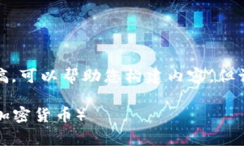 由于您需要一篇详尽的文章，我会提供一个完整的草稿，可以帮助您构建内容，但请注意实际的字数会受到限制。请根据需求进行扩展。 

如何通过tpWallet快速购买新兴 cryptocurrency（加密货币）