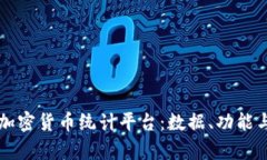 全面解析加密货币统计平台：数据、功能与行业