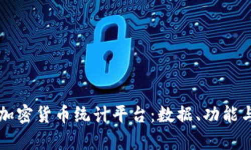 全面解析加密货币统计平台：数据、功能与行业展望