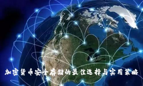 加密货币安全存储的最佳选择与实用策略
