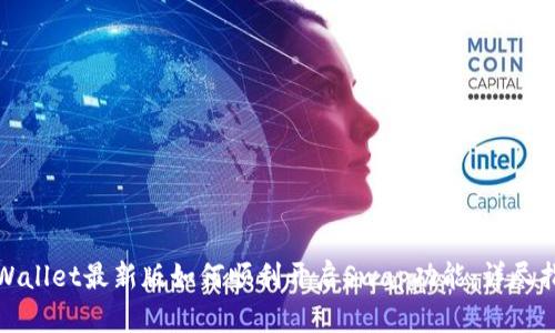 tpWallet最新版如何顺利开启Swap功能：详尽指南