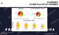 中国拥抱加密货币：新金融时代的到来