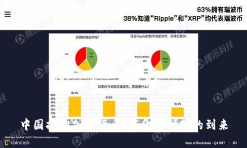 中国拥抱加密货币：新金融时代的到来