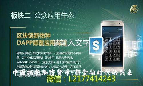 中国拥抱加密货币：新金融时代的到来