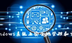 : 如何在Windows系统上安全地管理和交易加密货币