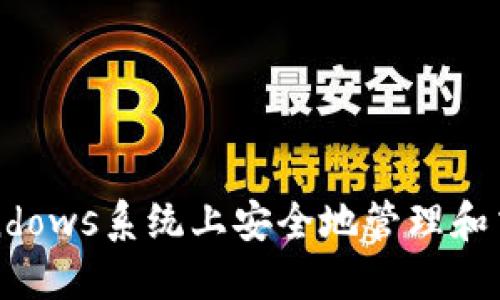 : 如何在Windows系统上安全地管理和交易加密货币