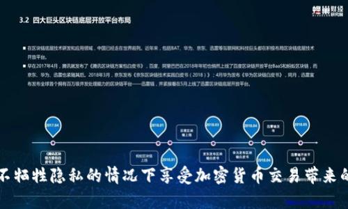   如何在tpWallet中设置禁止观察账户？ / 
 guanjianci tpWallet, 禁止观察, 加密钱包, 区块链安全 /guanjianci 

在数字货币和区块链技术不断发展的今天，保护个人资产的安全性变得愈发重要。tpWallet作为一个流行的加密钱包，为用户提供了多种安全设置选项，允许用户将隐私和安全性放在首位。一个值得注意的功能是“禁止观察”设置，允许用户防止其他人查看他们的账户信息和交易历史。本文将详细介绍如何在tpWallet中设置禁止观察，并探讨与此相关的各种问题，为用户提供全面的指导和帮助。

一、什么是“禁止观察”设置？
在tpWallet中，“禁止观察”设置是一种隐私保护措施，允许用户控制谁可以访问他们的账户信息。这意味着即使其他人得到了用户的地址，他们也无法看到账户余额或交易历史。这对于那些希望保护其资产和交易隐私的用户尤为重要。在加密货币的世界中，透明性与隐私往往是一个矛盾的存在，因此“禁止观察”设置的引入，旨在为用户提供更好的选择。

二、为什么需要设置禁止观察？
1. 保护隐私：在加密货币交易中，用户的地址和交易记录通常是公开的。设置禁止观察可以保护用户的隐私，避免不必要的关注和窥探。
2. 减少目标风险：公开的账户信息可能会吸引黑客和不法分子的注意，他们可能会尝试针对那些余额较高的账户发起攻击。通过设置禁止观察，用户可以减少成为攻击目标的风险。
3. 增强交易安全性：有些用户可能会选择在特定时间进行交易或转移资金，设置禁止观察可以减少信息泄露的机会，从而保护交易的安全性。

三、如何在tpWallet中设置禁止观察？
设置禁止观察的步骤相对简单，以下是详细的操作指南：
1. **打开tpWallet应用**：首先，在你的智能手机上找到并打开tpWallet应用。
2. **登录账户**：输入你的登录凭证，包括用户名和密码，以进入你的账户。
3. **进入设置界面**：在主界面中，寻找“设置”按钮或图标，点击进入设置界面。
4. **选择隐私设置**：在设置页面中，通常会有一个“隐私”或“安全性”选择。点击进入该选项。
5. **启用禁止观察功能**：在隐私设置中，找到“禁止观察”选项，并将其开启。这可能需要你确认一次设置，确保你确实希望启用该功能。
6. **保存设置**：完成设置后，记得保存更改，以确保设置生效。
7. **测试功能**：你可以通过给其他用户分享你的地址，确认他们是否无法查看你的账户信息来测试是否设置成功。

四、设置禁止观察后可能遇到的问题
虽然设置禁止观察可以增强隐私保护，但用户在使用过程中可能会遇到一些问题：
1. **如何查看自己的账户信息？**设置禁止观察后，尽管其他人无法看到你的账户余额和交易记录，但你仍然能够通过自己的账户进行查看。如果你找不到如何查看的信息，请在tpWallet的帮助页面中寻找相关指导。
2. **如何取消禁止观察设置？**如果你决定不再需要这个隐私保护措施，可以按照之前的步骤进入设置界面，找到“禁止观察”选项并将其关闭。
3. **是否会影响交易过程？**设置禁止观察不会影响你的交易过程。你仍然可以正常发送和接收加密货币。
4. **其他人可以如何确认交易的完整性？**虽然设置禁止观察会阻止他人查看你的账户余额和历史交易，但交易的完整性仍然可以通过区块链浏览器进行确认，用户只需提供其交易哈希即可。

五、相关问题详细介绍

问题1：tpWallet是否支持多种加密货币？
tpWallet作为一个功能强大的加密钱包，支持多种加密货币的存储和交易。用户可以通过该平台管理比特币、以太坊、USDT等多种主流数字货币，这使得tpWallet成为一个多功能的资金管理工具。
在使用过程中，用户可以在应用内方便地添加和删除各种加密货币，进行灵活的资金调度。用户还可以对不同币种进行分类管理，比如设置不同的账户地址以便于收发交易。加密货币的多样性与灵活的管理功能，使得tpWallet特别适合需要进行多币种交易的用户。
此外，tpWallet团队也在不断更新和推出新的加密货币，确保用户在波动的市场中，能够及时获取新的投资机会。通过灵活的用户界面，用户可以直观地查看每种货币的市场表现和趋势，帮助他们做出合理的交易决策。

问题2：如何加固tpWallet的安全性？
在使用tpWallet时，确保安全性的多种措施非常重要。除了设置禁止观察外，用户还可以采取以下步骤加固其钱包安全性：
1. **使用强密码**：确保为你的tpWallet账户设置一个强密码，并定期更换，以提高账户安全性。
2. **启用双重认证**：如果tpWallet支持双重认证功能，务必启用此功能。双重认证可以在你登录账户或者进行大额交易时增加额外的身份验证步骤。
3. **保持软件更新**：确保tpWallet应用始终是最新版本，以获得最新的安全补丁和功能改进。
4. **备份私钥**：定期备份你的私钥，以避免意外情况下的资产丢失。私钥是访问你的加密资产的唯一钥匙，对于保护资产至关重要。
5. **警惕钓鱼攻击**：在网上交易时要小心识别钓鱼网站和恶意软件。避免随意点击不明链接，并在任何页面上输入个人信息前确保网址正确。

问题3：设置禁止观察会影响交易的透明性吗？
设置禁止观察后，确实会影响他人查看你账户的透明性。然而，应该明白的是，区块链本质上是公开透明的。虽然其他人无法直接查看你的余额和交易历史，但他们仍然可以在区块链上看到你进行的交易，特别是如果他们知道你的地址或交易哈希。
这种设置主要是为了维持用户的隐私，对于不希望被他人跟踪的用户来说是非常有益的。例如，用户在进行多个小额交易时，不希望被他人了解其实时的资金动态，而只是希望在交易时能够自由而安全地进行。这种隐私保护确保用户能够在保障自身安全的情况下，保持相对的自由度。
总之，虽然禁止观察设置会限制他人对账户的透明度，但它不会影响区块链自身的透明性，用户仍然能够随时处理自己的资金，并在必要时证实交易的真实性和完整性。

问题4：在什么情况下需要取消禁止观察的设置？
虽然禁止观察设置为用户提供了强有力的隐私保护，但在某些情况下，用户可能需要取消此设置。这些情况可能包括：
1. **需要进行重要的交易**：在进行大额交易时，可能需要让对方确认交易的真实性。这时候将设置取消，允许对方查看账户余额和状态，有助于加速交易进程。
2. **参与社区或群体投资**：在某些情况下，例如参与ICO或者社群投资，用户可能需要展示自己的资金实力。而公开账户信息可以增强信任，鼓励其他投资者合作。
3. **交易时的外交**：在建立合作关系时，可能需要对方查看你的账户余额以评估双方的合作潜力。此时可以临时取消禁止观察的设置。
4. **钱包地址过期，换新地址**：如果用户在其他平台上使用了旧的地址并希望向较新的地址转移资金，可能需要取消观察设置以方便他人与其进行交易交流。
在考虑取消禁止观察的设置时，用户应重申个人数据和资金的隐私，确保在必要时再做出调整，保护自身的安全性。

综上所述，通过设置禁止观察，tpWallet用户可以进一步保护他们的资产和交易隐私。为了确保钱包使用的灵活性和安全性，用户在设置此功能时需综合考虑各种因素，以便在不牺牲隐私的情况下享受加密货币交易带来的好处。