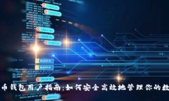 加密货币钱包用户指南：如何安全高效地管理你