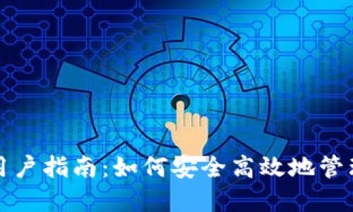加密货币钱包用户指南：如何安全高效地管理你的数字资产