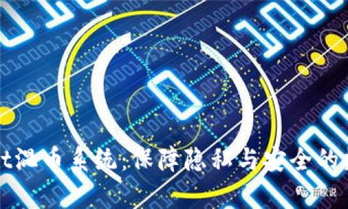 全面了解tpWallet混币系统：保障隐私与安全的数字资产管理方案