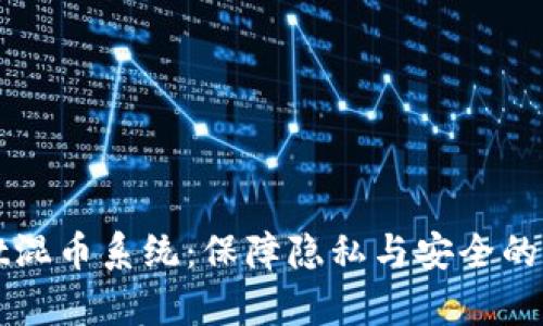 全面了解tpWallet混币系统：保障隐私与安全的数字资产管理方案
