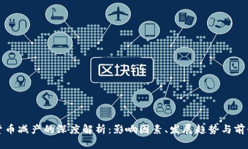 加密货币减产的深度解析：影响因素、发展趋势与前景展望