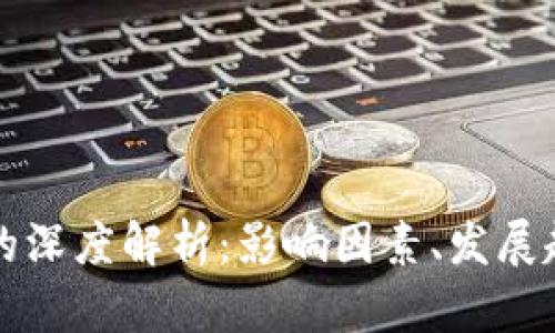 加密货币减产的深度解析：影响因素、发展趋势与前景展望
