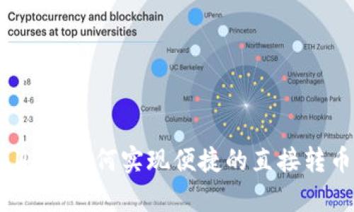 tpWallet：如何实现便捷的直接转币操作