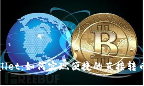 tpWallet：如何实现便捷的直接转币操作
