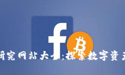 : 加密货币研究网站大全：探索数字资产的知识宝藏