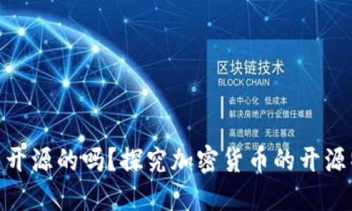 加密货币是开源的吗？探究加密货币的开源特性与影响