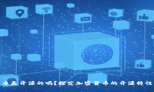 加密货币是开源的吗？探究加密货币的开源特性与影响