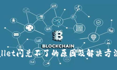tpWallet闪兑不了的原因及解决方法详解