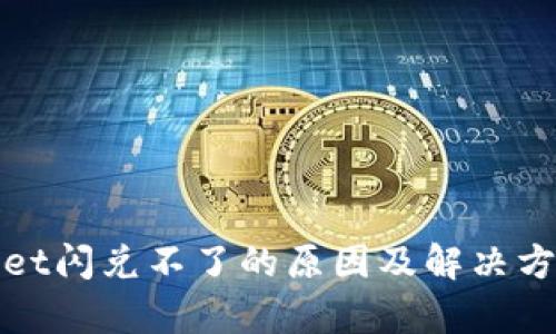 tpWallet闪兑不了的原因及解决方法详解