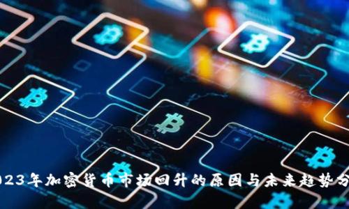 2023年加密货币市场回升的原因与未来趋势分析