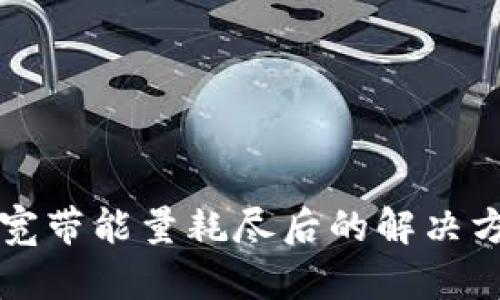 tpWallet宽带能量耗尽后的解决方案与技巧