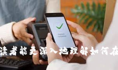    如何在tpWallet中创建合约地址：一步步详解  / 
 guanjianci  tpWallet, 合约地址, 区块链, 创建合约  /guanjianci 

引言
在区块链不断发展的今天，去中心化应用（DApps）变得越来越流行，而搭建这些应用的基础便是智能合约。通过合约的编写与部署，开发者能够在区块链上创建出各种各样的应用程序。而tpWallet作为一款用户友好的数字货币钱包，也为用户提供了创建合约地址的功能。本文将详细介绍如何在tpWallet中创建合约地址的步骤，以及背后的技术原理和实际应用。请跟随我，逐步了解这一过程。

tpWallet概述
tpWallet是一款功能强大的数字资产管理工具，支持多种区块链资产的存储、交易和管理。它以用户友好的界面和安全性而受到广泛认可。除了基本的数字资产管理功能，tpWallet还支持用户创建和管理智能合约地址，这为开发者和区块链爱好者提供了很大的便利。

创建合约地址的前期准备
在创建合约地址之前，首先需要明确几个基本的概念。合约地址实际上是区块链上一个特定的智能合约的标识符，类似于我们日常生活中的“身份证号码”。通常情况下，合约地址是由开发者在链上部署合约时自动生成的。为了创建合约地址，用户需要具备以下几点准备：
ul
    listrong了解智能合约的基本知识/strong：掌握智能合约的应用场景、作用以及基本的编写技巧是十分重要的。/li
    listrong熟悉tpWallet的功能界面/strong：掌握tpWallet的基本操作，了解其如何进行资产的转移、合约的创建等。/li
    listrong准备合约代码/strong：在创建合约地址之前，用户需要具有一段可以部署的合约代码。使用Solidity等语言编写合约，能够让用户在合约地址创建后，立即进行功能验证及使用。/li
/ul

创建合约地址的步骤
在确认以上准备工作无误后，我们可以依据以下步骤在tpWallet中创建合约地址：

h4步骤一：打开tpWallet应用/h4
确认你已经下载安装了tpWallet并创建了自己的钱包账户。如果你是新用户，按照提示创建钱包并妥善保管你的助记词和私钥。

h4步骤二：访问合约创建界面/h4
在钱包主页，找到“合约”或“DApp”选项，进入合约功能管理界面。不同的版本可能略有差异，请根据你的应用进行选择。

h4步骤三：创建新合约/h4
点击“创建合约”按钮。此时，你会进入到合约编写界面，提供合约的名称、描述及合约代码。确保你的合约代码无误，最好经过代码的审计，以避免后续的漏洞或错误。

h4步骤四：选择合适的区块链网络/h4
不同的区块链网络有不同的特性，选择一个适合你合约的网络（如以太坊、币安智能链等），确保你的合约能够顺利部署在所选择的网络之上。

h4步骤五：确认并部署合约/h4
在完成所有设置后，仔细确认所有信息后点击“确认部署”。这时可能会要求支付相应的Gas费用（以ETH等形式），确认支付后，等待网络确认合约部署。

h4步骤六：获取合约地址/h4
合约部署完成后，你将获取到新的合约地址。你可以保存它，方便后续的使用与管理。根据合约的功能，可能还可以在不同的DApp平台上进行交互。

可能相关问题

h4问题一：tpWallet支持哪些区块链的合约部署？/h4
tpWallet是一个多链钱包，能够支持多种不同区块链的合约部署。以下是一些主要支持的区块链：
ul
    listrong以太坊/strong：作为最早应用智能合约的区块链，以太坊依然是当前市场上应用最多的平台。tpWallet支持完整的以太坊合约部署功能。/li
    listrong币安智能链/strong：由于其交易费用低、速度快，越来越多的喜欢开发者选择在币安链上开发和部署合约。tpWallet也支持这一平台。/li
    listrongPolygon/strong：作为以太坊的二层解决方案，Polygon能够显著提高交易速度并降低手续费，越来越多的合约开始在此平台上部署。/li
    listrong其他链/strong：随着区块链生态的多样化，tpWallet也在努力扩展时间，逐步支持更多链上的合约发布。/li
/ul

h5总结/h5
tpWallet提供了强大的多链支持，对于开发者来说是一个合适的合约部署平台。此外，tpWallet也提供了良好的用户体验，帮助用户更好地管理合约与资产。

h4问题二：如何撰写一个安全的智能合约代码？/h4
撰写安全的智能合约代码至关重要。不安全的合约可能会导致资金被盗或合约逻辑被恶意利用。以下是一些编写安全合约的注意事项：
ul
    listrong了解常见的攻击方式/strong：如重入攻击、整数溢出等。在编写合约代码前，务必先学习这些攻击方式，并采取相应的预防措施。/li
    listrong使用开源库/strong：许多开源库（如OpenZeppelin）已经写好并经过审计，使用这些库可以避免一些常见错误和漏洞。/li
    listrong进行代码审计/strong：在合约部署之前，务必对合约进行审计。或请专业的第三方对合约代码进行审查，以确保其逻辑的严谨性和安全性。/li
    listrong测试合约/strong：在主网部署之前，应在测试网进行充分的测试，确保合约的功能正常。可以利用Truffle等开发框架进行单元测试。/li
/ul

h5总结/h5
撰写安全的智能合约是一项挑战，但通过遵循最佳实践和进行充分测试，开发者可以最大限度地降低合约出现问题的风险。

h4问题三：如何在合约中增加功能？/h4
随着应用需求的变化，开发者可能需要不断增加合约的功能。以下是一些可行的措施：
ul
    listrong升级合约/strong：许多合约采用代理模式（如透明代理、UDC），使得合约的功能可以在发布后的阶段进行升级。在设计合约时，要考虑到这一点。/li
    listrong分组件化构建/strong：将合约构建成组件，每个组件负责不同的功能。这种做法能够有效简化系统的维护与升级。/li
    listrong额外的可扩展性/strong：在合约编写时，留出一些扩展的功能接口，使其能够接受外部模块的调用，以实现合约功能的动态扩展。/li
/ul

h5总结/h5
不断与扩展智能合约是一个长期的过程，开发者应有前瞻性的设计理念，以确保合约在后续的版本中仍然适用。

h4问题四：如何管理和监控已部署的合约？/h4
合约部署后，对其进行适当的管理与监控是确保合约能够正常运行的关键。下面是一些有效管理合约的方式：
ul
    listrong使用监控工具/strong：可以使用一些区块链浏览器（如Etherscan）监控合约的交易记录，查看合约的状态以及调用情况。/li
    listrong建立预警机制/strong：可以通过Alchemys等服务，设置合约触发某些特定条件时的通知机制，帮助开发者及时作出反应。/li
    listrong代码记录与日志/strong：在合约中集成日志功能，帮助开发者在出现问题时快速定位错误。此功能可以记录合约的所有关键操作历史。/li
    listrong数据分析/strong：利用数据分析工具，定期对合约的使用情况进行统计分析，获取用户交互的数据，从而为后续的提供依据。/li
/ul

h5总结/h5
有效的管理和监控合约能够帮助开发者尽快发现问题并提升合约的可靠性，确保合约在长时间运行中依然符合预期。

结论
tpWallet不仅使得用户能够更方便地进行数字资产的管理，而其合约地址的创建功能，更是为开发者提供了一个灵活的平台，使得智能合约的研发过程变得轻松。通过上述介绍，希望读者能更深入地理解如何在tpWallet中创建和管理合约地址，同时能够规避随之而来的各种风险，提高自身的开发技能。