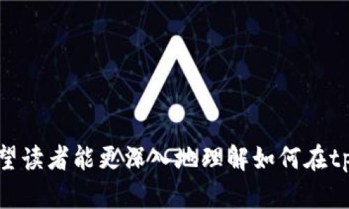    如何在tpWallet中创建合约地址：一步步详解  / 
 guanjianci  tpWallet, 合约地址, 区块链, 创建合约  /guanjianci 

引言
在区块链不断发展的今天，去中心化应用（DApps）变得越来越流行，而搭建这些应用的基础便是智能合约。通过合约的编写与部署，开发者能够在区块链上创建出各种各样的应用程序。而tpWallet作为一款用户友好的数字货币钱包，也为用户提供了创建合约地址的功能。本文将详细介绍如何在tpWallet中创建合约地址的步骤，以及背后的技术原理和实际应用。请跟随我，逐步了解这一过程。

tpWallet概述
tpWallet是一款功能强大的数字资产管理工具，支持多种区块链资产的存储、交易和管理。它以用户友好的界面和安全性而受到广泛认可。除了基本的数字资产管理功能，tpWallet还支持用户创建和管理智能合约地址，这为开发者和区块链爱好者提供了很大的便利。

创建合约地址的前期准备
在创建合约地址之前，首先需要明确几个基本的概念。合约地址实际上是区块链上一个特定的智能合约的标识符，类似于我们日常生活中的“身份证号码”。通常情况下，合约地址是由开发者在链上部署合约时自动生成的。为了创建合约地址，用户需要具备以下几点准备：
ul
    listrong了解智能合约的基本知识/strong：掌握智能合约的应用场景、作用以及基本的编写技巧是十分重要的。/li
    listrong熟悉tpWallet的功能界面/strong：掌握tpWallet的基本操作，了解其如何进行资产的转移、合约的创建等。/li
    listrong准备合约代码/strong：在创建合约地址之前，用户需要具有一段可以部署的合约代码。使用Solidity等语言编写合约，能够让用户在合约地址创建后，立即进行功能验证及使用。/li
/ul

创建合约地址的步骤
在确认以上准备工作无误后，我们可以依据以下步骤在tpWallet中创建合约地址：

h4步骤一：打开tpWallet应用/h4
确认你已经下载安装了tpWallet并创建了自己的钱包账户。如果你是新用户，按照提示创建钱包并妥善保管你的助记词和私钥。

h4步骤二：访问合约创建界面/h4
在钱包主页，找到“合约”或“DApp”选项，进入合约功能管理界面。不同的版本可能略有差异，请根据你的应用进行选择。

h4步骤三：创建新合约/h4
点击“创建合约”按钮。此时，你会进入到合约编写界面，提供合约的名称、描述及合约代码。确保你的合约代码无误，最好经过代码的审计，以避免后续的漏洞或错误。

h4步骤四：选择合适的区块链网络/h4
不同的区块链网络有不同的特性，选择一个适合你合约的网络（如以太坊、币安智能链等），确保你的合约能够顺利部署在所选择的网络之上。

h4步骤五：确认并部署合约/h4
在完成所有设置后，仔细确认所有信息后点击“确认部署”。这时可能会要求支付相应的Gas费用（以ETH等形式），确认支付后，等待网络确认合约部署。

h4步骤六：获取合约地址/h4
合约部署完成后，你将获取到新的合约地址。你可以保存它，方便后续的使用与管理。根据合约的功能，可能还可以在不同的DApp平台上进行交互。

可能相关问题

h4问题一：tpWallet支持哪些区块链的合约部署？/h4
tpWallet是一个多链钱包，能够支持多种不同区块链的合约部署。以下是一些主要支持的区块链：
ul
    listrong以太坊/strong：作为最早应用智能合约的区块链，以太坊依然是当前市场上应用最多的平台。tpWallet支持完整的以太坊合约部署功能。/li
    listrong币安智能链/strong：由于其交易费用低、速度快，越来越多的喜欢开发者选择在币安链上开发和部署合约。tpWallet也支持这一平台。/li
    listrongPolygon/strong：作为以太坊的二层解决方案，Polygon能够显著提高交易速度并降低手续费，越来越多的合约开始在此平台上部署。/li
    listrong其他链/strong：随着区块链生态的多样化，tpWallet也在努力扩展时间，逐步支持更多链上的合约发布。/li
/ul

h5总结/h5
tpWallet提供了强大的多链支持，对于开发者来说是一个合适的合约部署平台。此外，tpWallet也提供了良好的用户体验，帮助用户更好地管理合约与资产。

h4问题二：如何撰写一个安全的智能合约代码？/h4
撰写安全的智能合约代码至关重要。不安全的合约可能会导致资金被盗或合约逻辑被恶意利用。以下是一些编写安全合约的注意事项：
ul
    listrong了解常见的攻击方式/strong：如重入攻击、整数溢出等。在编写合约代码前，务必先学习这些攻击方式，并采取相应的预防措施。/li
    listrong使用开源库/strong：许多开源库（如OpenZeppelin）已经写好并经过审计，使用这些库可以避免一些常见错误和漏洞。/li
    listrong进行代码审计/strong：在合约部署之前，务必对合约进行审计。或请专业的第三方对合约代码进行审查，以确保其逻辑的严谨性和安全性。/li
    listrong测试合约/strong：在主网部署之前，应在测试网进行充分的测试，确保合约的功能正常。可以利用Truffle等开发框架进行单元测试。/li
/ul

h5总结/h5
撰写安全的智能合约是一项挑战，但通过遵循最佳实践和进行充分测试，开发者可以最大限度地降低合约出现问题的风险。

h4问题三：如何在合约中增加功能？/h4
随着应用需求的变化，开发者可能需要不断增加合约的功能。以下是一些可行的措施：
ul
    listrong升级合约/strong：许多合约采用代理模式（如透明代理、UDC），使得合约的功能可以在发布后的阶段进行升级。在设计合约时，要考虑到这一点。/li
    listrong分组件化构建/strong：将合约构建成组件，每个组件负责不同的功能。这种做法能够有效简化系统的维护与升级。/li
    listrong额外的可扩展性/strong：在合约编写时，留出一些扩展的功能接口，使其能够接受外部模块的调用，以实现合约功能的动态扩展。/li
/ul

h5总结/h5
不断与扩展智能合约是一个长期的过程，开发者应有前瞻性的设计理念，以确保合约在后续的版本中仍然适用。

h4问题四：如何管理和监控已部署的合约？/h4
合约部署后，对其进行适当的管理与监控是确保合约能够正常运行的关键。下面是一些有效管理合约的方式：
ul
    listrong使用监控工具/strong：可以使用一些区块链浏览器（如Etherscan）监控合约的交易记录，查看合约的状态以及调用情况。/li
    listrong建立预警机制/strong：可以通过Alchemys等服务，设置合约触发某些特定条件时的通知机制，帮助开发者及时作出反应。/li
    listrong代码记录与日志/strong：在合约中集成日志功能，帮助开发者在出现问题时快速定位错误。此功能可以记录合约的所有关键操作历史。/li
    listrong数据分析/strong：利用数据分析工具，定期对合约的使用情况进行统计分析，获取用户交互的数据，从而为后续的提供依据。/li
/ul

h5总结/h5
有效的管理和监控合约能够帮助开发者尽快发现问题并提升合约的可靠性，确保合约在长时间运行中依然符合预期。

结论
tpWallet不仅使得用户能够更方便地进行数字资产的管理，而其合约地址的创建功能，更是为开发者提供了一个灵活的平台，使得智能合约的研发过程变得轻松。通过上述介绍，希望读者能更深入地理解如何在tpWallet中创建和管理合约地址，同时能够规避随之而来的各种风险，提高自身的开发技能。