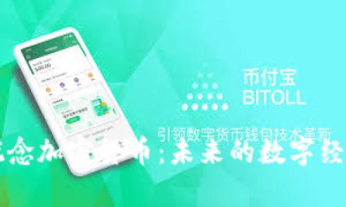 元宇宙概念加密货币：未来的数字经济新起点
