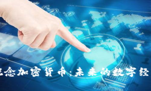 元宇宙概念加密货币：未来的数字经济新起点