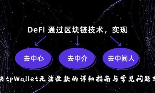 解决tpWallet无法收款的详细指南与常见问题分析