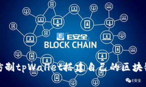 如何仿制tpWallet搭建自己的区块链钱包