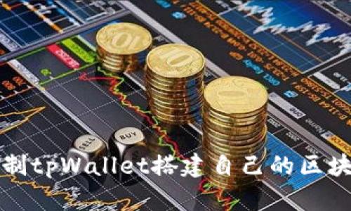 如何仿制tpWallet搭建自己的区块链钱包