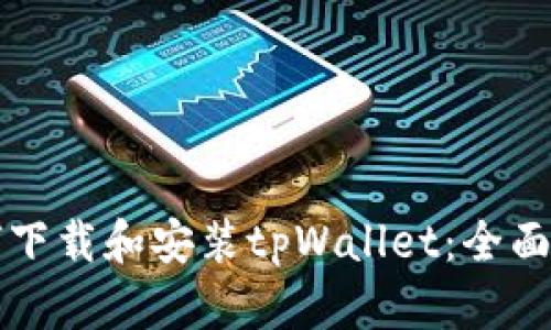 如何下载和安装tpWallet：全面指南