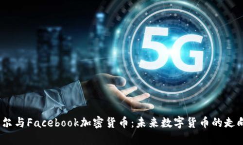 :鲍威尔与Facebook加密货币：未来数字货币的走向分析