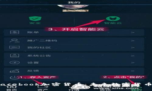 :鲍威尔与Facebook加密货币：未来数字货币的走向分析