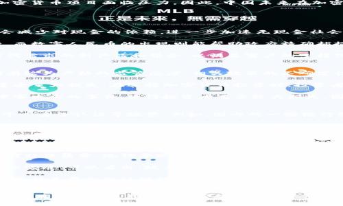    中国加密货币的现状与未来：探索数字货币的机遇与挑战  / 
 guanjianci  加密货币, 中国, 数字货币, 监管政策  /guanjianci 

引言
在近几年的金融科技发展浪潮中，加密货币逐渐走入大众的视野。尤其是比特币、以太坊等数字货币因其高利润回报而吸引了大量的投资者和关注者。然而，中国作为一个拥有广阔市场的国家，对于加密货币的态度和政策始终备受热议。本文将深入探讨中国的加密货币现状、数字货币未来的发展机遇与挑战，以及相关的监管政策。

1. 中国的加密货币现状
中国的加密货币市场经历了多次波折，从早期的迅速崛起到之后的监管风暴，再到近期的数字货币创新，整体可谓喜忧参半。2013年，中国开始对比特币等加密货币进行关注，并于2017年正式禁止了ICO（初始代币发行），这一政策的出台使得国内很多加密货币项目陷入困境。

尽管如此，加密货币依然在一些边缘市场中存在，部分投资者以及企业仍在进行相关交易。近年来，中国对区块链技术的研究与应用投入了大量资源，这显示了政府对于技术发展的重视。而且，加密货币交易所的兴起也促使了一部分创新企业想要借助数字货币来实现融资。

2. 数字人民币的推进
与对加密货币进行严格监管的态度形成鲜明对比的是，中国政府对数字人民币（DCEP）的推进。数字人民币是一种由人民银行发行的法定数字货币，旨在进一步深化货币政策、提高支付效率以及加强金融监管。2020年，中国试点了数字人民币的应用，通过一系列实验和推广活动，数字人民币逐渐被引入到日常生活中。

数字人民币不仅可以降低支付成本，还能够在一定程度上防范洗钱等金融犯罪行为。因此，中国政府希望通过数字人民币实现对金融市场的掌控，保持金融安全。今年以来，北上广深等大城市的数字人民币试点应用不断扩大，包括电商支付、交通出行等多个领域，这为数字人民币的推广奠定了基础。

3. 对加密货币的监管政策
关于加密货币的监管政策，中国的态度一直是审慎的。国家互联网金融风险专项整治工作领导小组办公室曾于2021年发布通知，半官方地表示对加密货币交易、ICO等活动进行打击。此举的目的是为了保护投资者的合法权益，防止金融风险的扩大。

然而，伴随着加密货币市场的持续发展，监管政策也在逐步变化。一些专家认为，过于严格的监管可能会抑制新的技术和行业发展，而适度的监管则能确保市场的健康发展。如何找到一个合适的监管框架，成为了学术界、业界和政策制定者共同的探讨话题。

4. 加密货币的未来发展机遇与挑战
尽管中国的加密货币市场面对众多挑战，但未来的发展机遇依然存在。首先，区块链技术的广泛应用及其在金融领域的革命性变化为加密货币的复兴提供了坚实的基础。其次，随着全球加密货币的普及，中国也可能会通过吸引外资和技术合作，推动相关产业的进步。

然而，挑战依然严峻。一方面，国家政策的不确定性使得投资者对加密资产的信心波动明显；另一方面，日益增加的国际竞争可能会使得国内的加密货币项目面临压力。因此，中国未来在加密货币领域的成败，关键在于政策的适应性以及基础设施的完善。

5. 相关问题讨论

问题一：数字人民币的推出对传统银行体系的影响？
数字人民币的推出代表着中央银行对数字货币领域的积极探索，这一举措无疑会对传统银行体系产生深远影响。首先，数字人民币的推出可能会减少对现金的依赖，进一步加速无现金社会的到来。这意味着，传统银行的日常运营和收益模式将受到挑战，尤其在支付清算方面，银行可能需要重新审视自己的角色。

其次，数字人民币提供了一个可追溯、透明的支付系统，这将使得金融监管更加容易。传统银行在防范金融风险和洗钱行为方面的能力受到质疑，而数字人民币的出现则能帮助政府精确捕捉金融流动。因此，银行需要提升自己的数字化转型和数据分析能力，以便在新的市场环境中保持竞争力。

最后，数字人民币的普及可能促使银行产品和服务的创新。为了应对数字货币的挑战，传统银行需要对自身业务进行改进，推出更多符合数字时代需求的新产品和服务，以满足客户的多样化需求。

问题二：中国加密货币市场的投资风险有哪些？
中国加密货币市场的投资风险主要表现在政策风险、市场波动风险和技术风险上。首先，政策风险是最直接的影响因素。由于政府对加密货币持有较为严格的监管态度，相关政策的不确定性很可能造成投资市场的波动。此外，近期政府对非法加密货币交易的打击，进一步加剧了市场的不稳定性。

市场波动风险同样显著。加密货币市场因其流动性较高、参与者众多，价格波动往往十分剧烈。投资者在未经充分调研的情况下盲目跟风，容易遭受重大损失。在选择加密货币投资时，投资者需对相关项目的白皮书、团队、市场表现等进行详细的了解，以降低投资风险。

此外，技术风险也不可忽视。加密货币的运行依赖于区块链技术，技术漏洞或黑客攻击随时可能导致资产损失。在历史上，曾发生多起交易所被黑客攻击的事件，使得投资者遭受较大损失。因此，投资者在选择交易平台时应选择信誉良好、有完善安全措施的平台，同时提高自身的安全意识和风险识别能力。

问题三：区块链技术在国内的应用现状如何？
区块链技术作为加密货币的底层技术，近年来在中国得到了迅速的发展与应用。首先，在金融领域，区块链技术被广泛应用于跨境支付、信用证、个人身份认证等场景。例如，国内的一些银行已经开始尝试使用区块链技术进行跨境支付清算，以提高支付效率和透明度。

其次，在供应链管理和物联网等领域，区块链技术也逐渐被应用。通过区块链的去中心化特性，各个参与方可以在同一个平台上进行信息共享，确保数据的真实性与透明度。这种效率的提升，有助于降低交易成本，消除信息不对称问题。

此外，政府部门在公共服务、土地确权、社会信用体系等方面也开始逐步探索区块链技术的应用。在一些试点项目中，相关部门利用区块链进行数据管理，以提高公务效率和服务质量。这一趋势表明，区块链技术在中国的重要性将日益增强，未来可能在更广泛的社会管理领域发挥作用。

问题四：未来中国可能会如何调整对加密货币的政策？
对于未来中国可能调整对加密货币政策的方向，业内的观察人士意见不一。一方面，有观点认为中国会进一步加强对加密货币的监管，尤其是针对非法集资、洗钱等现象。随着政府对金融安全问题的重视，强化金融监管政策将是未来的主要方向。在这一趋势下，投资者需保持警惕，以避免因政策变更而导致的投资损失。

另一方面，随着数字人民币的推广和区块链技术的攀升，中国可能会进行适度的政策调整，鼓励合法合规的数字货币创新项目，以促进金融科技的发展。可以看出，政府的考量不仅仅是为了维护市场秩序，更是为了在全球科技竞争中占居有利位置。

此外，金融市场的国际化趋势不可逆转，中国在推进自身金融市场的开放过程中，或许会对加密货币持有更加包容的态度。无论政策如何变动，重要的是要充分认识到加密货币的本质和潜在价值，在政策的框架下，进行合规合法的创新与投资。

结论
中国的加密货币市场经历了迅速崛起与严格监管的转变，尽管面临诸多挑战，但数字人民币的推出无疑为未来的市场发展提供了一定的机遇。如何在政策法规与市场需求之间取得平衡，将是未来加密货币领域重要的课题。无论投资者如何选择，在信息透明、风险可控的前提下，开展合规的实验与创新，将是实现长远价值的关键。